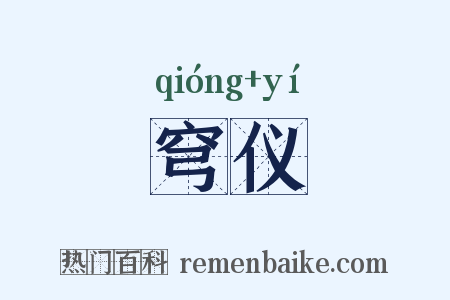 穹仪是什么意思的图片